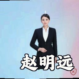赵明远