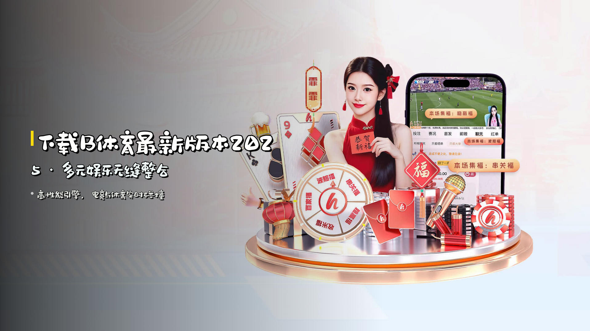 下载B体育最新版本2025 · 多元娱乐无缝整合