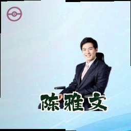 陈雅文