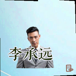 李承远
