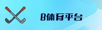 B体育(BTIYU)官方网站 · 畅享游戏 · Y3K8
